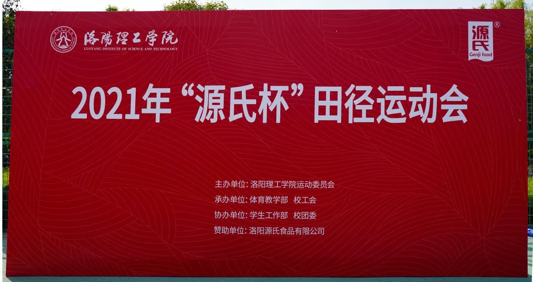 “源氏杯”洛陽理工學(xué)院2021春季田徑運(yùn)動(dòng)會***舉辦